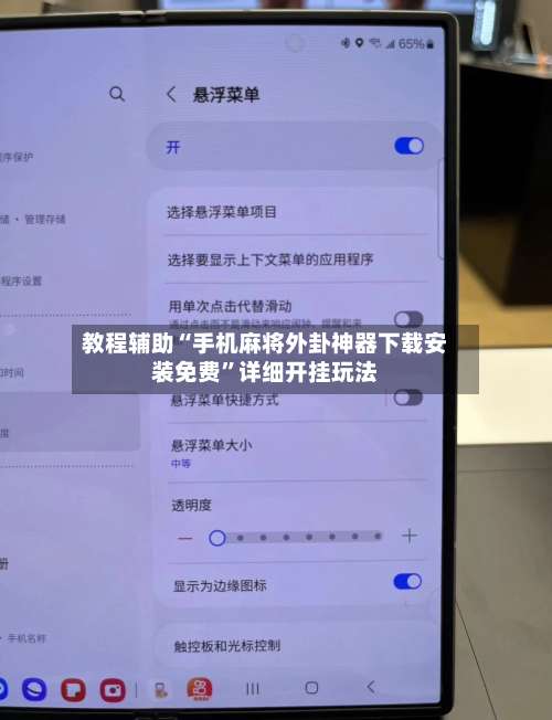 教程辅助“手机麻将外卦神器下载安装免费”详细开挂玩法-第1张图片