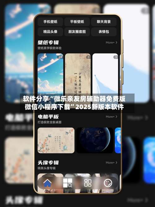 软件分享“微乐亲友房辅助器免费版微信小程序下载”2025新版本软件-第2张图片