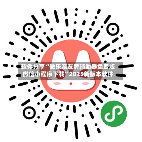软件分享“微乐亲友房辅助器免费版微信小程序下载”2025新版本软件-第1张图片
