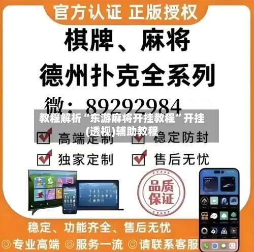 教程解析“东游麻将开挂教程	”开挂(透视)辅助教程-第1张图片
