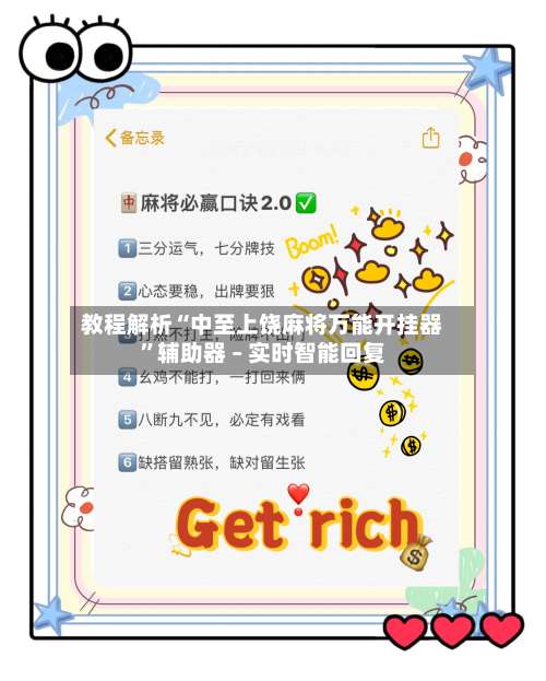 教程解析“中至上饶麻将万能开挂器”辅助器 – 实时智能回复-第1张图片