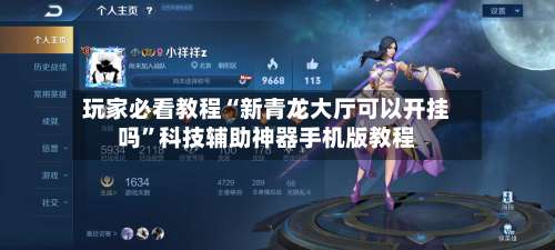 玩家必看教程“新青龙大厅可以开挂吗	”科技辅助神器手机版教程-第3张图片