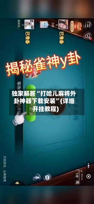独家解答“打哈儿麻将外卦神器下载安装”(详细开挂教程)-第1张图片