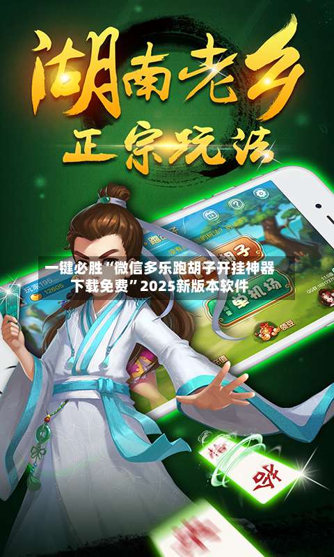 一键必胜“微信多乐跑胡子开挂神器下载免费”2025新版本软件-第3张图片