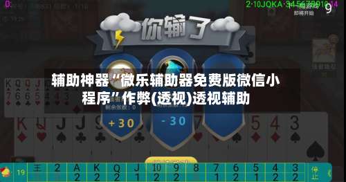 辅助神器“微乐辅助器免费版微信小程序”作弊(透视)透视辅助-第1张图片