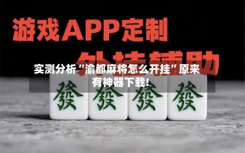 实测分析“渝都麻将怎么开挂	”原来有神器下载!-第1张图片