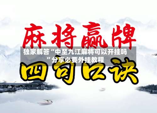 独家解答“中至九江麻将可以开挂吗	”分享必要外挂教程-第2张图片