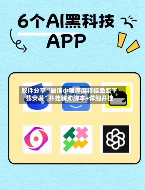 软件分享“微信小程序麻将挂免费下载安装”开挂辅助脚本+详细开挂-第1张图片