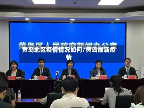 黄岛地区疫情情况如何/黄岛最新疫情-第3张图片