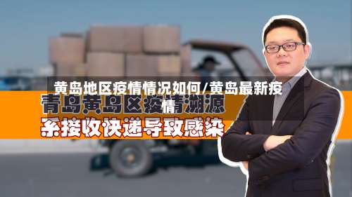 黄岛地区疫情情况如何/黄岛最新疫情-第2张图片