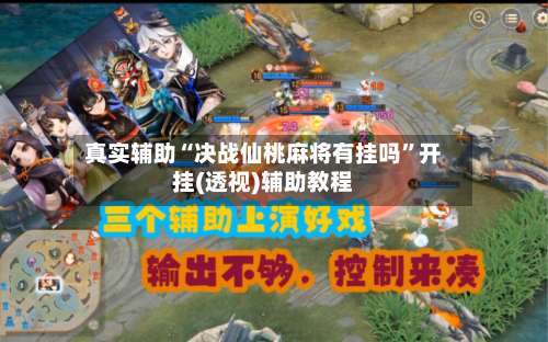 真实辅助“决战仙桃麻将有挂吗”开挂(透视)辅助教程-第2张图片