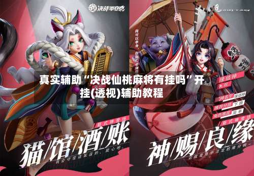 真实辅助“决战仙桃麻将有挂吗	”开挂(透视)辅助教程-第3张图片