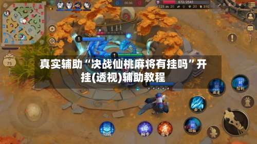 真实辅助“决战仙桃麻将有挂吗”开挂(透视)辅助教程-第1张图片