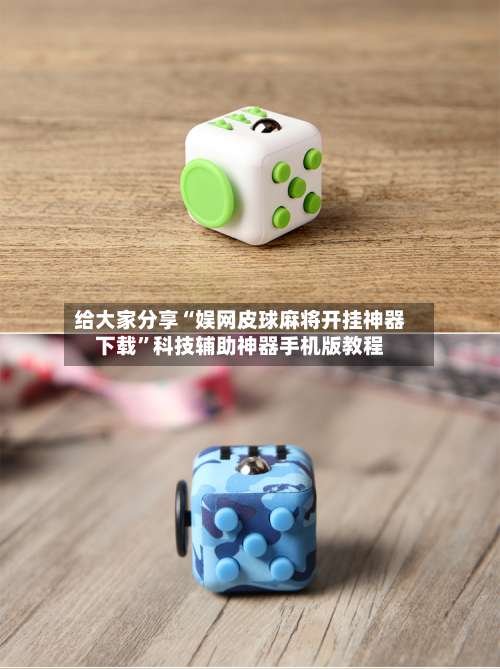 给大家分享“娱网皮球麻将开挂神器下载”科技辅助神器手机版教程-第3张图片