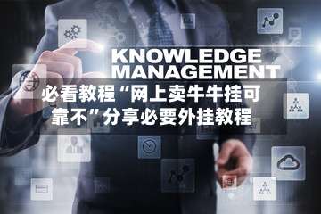 必看教程“网上卖牛牛挂可靠不”分享必要外挂教程-第1张图片