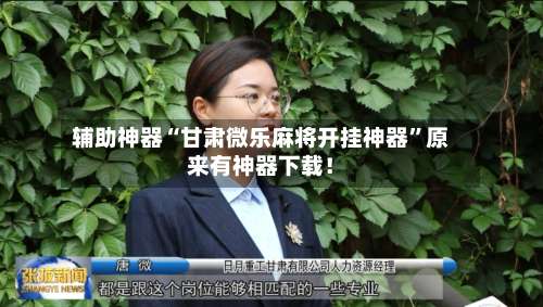 辅助神器“甘肃微乐麻将开挂神器”原来有神器下载！-第1张图片