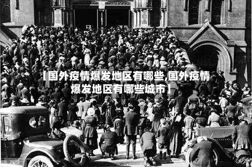 【国外疫情爆发地区有哪些,国外疫情爆发地区有哪些城市】-第2张图片