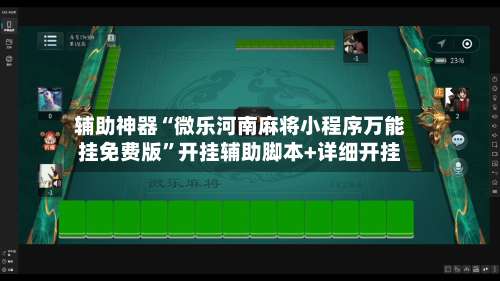 辅助神器“微乐河南麻将小程序万能挂免费版	”开挂辅助脚本+详细开挂-第1张图片
