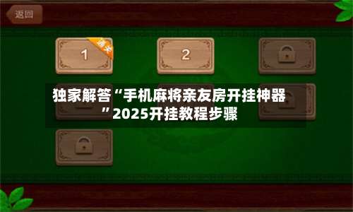独家解答“手机麻将亲友房开挂神器”2025开挂教程步骤-第2张图片