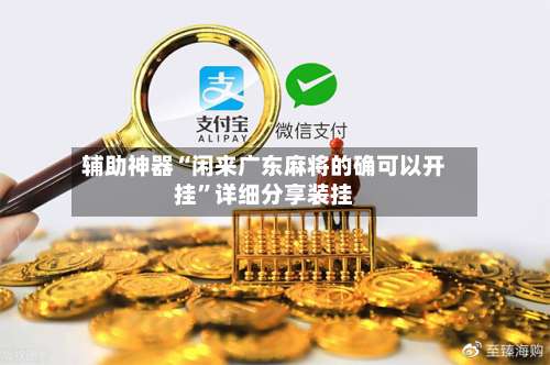 辅助神器“闲来广东麻将的确可以开挂”详细分享装挂-第1张图片