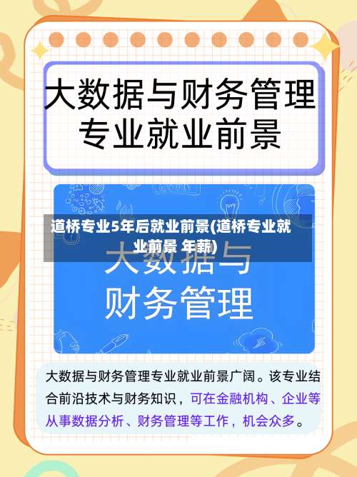 道桥专业5年后就业前景(道桥专业就业前景 年薪)-第3张图片