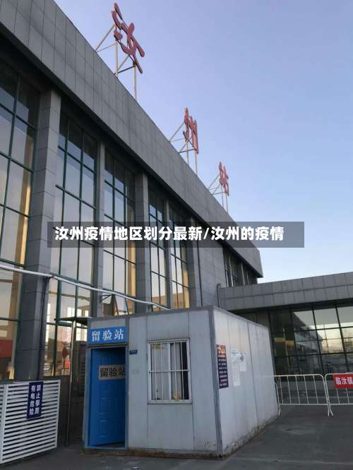 汝州疫情地区划分最新/汝州的疫情-第1张图片