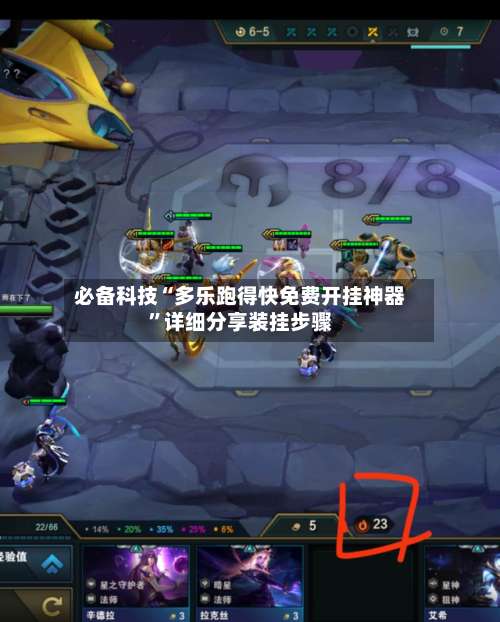 必备科技“多乐跑得快免费开挂神器”详细分享装挂步骤-第1张图片