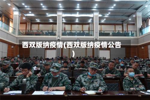西双版纳疫情(西双版纳疫情公告)-第1张图片