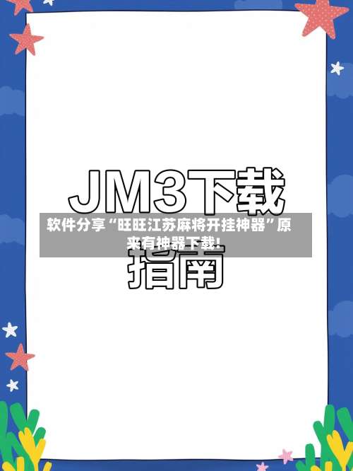 软件分享“旺旺江苏麻将开挂神器”原来有神器下载!-第1张图片