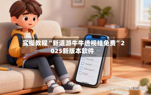 实操教程“新道游牛牛透视挂免费”2025新版本软件-第1张图片