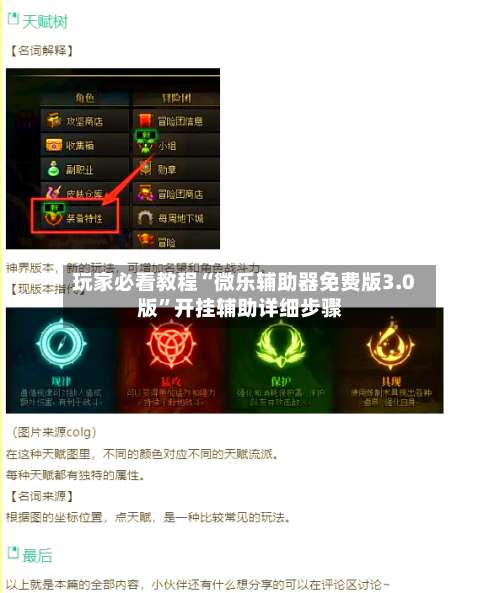 玩家必看教程“微乐辅助器免费版3.0版”开挂辅助详细步骤-第1张图片