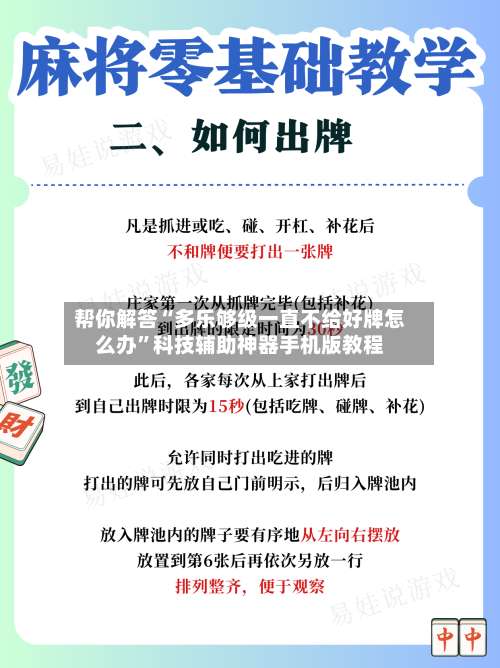 帮你解答“多乐够级一直不给好牌怎么办”科技辅助神器手机版教程-第1张图片