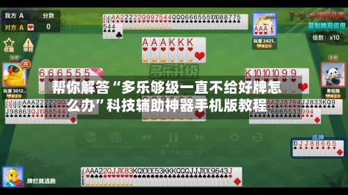 帮你解答“多乐够级一直不给好牌怎么办	”科技辅助神器手机版教程-第2张图片