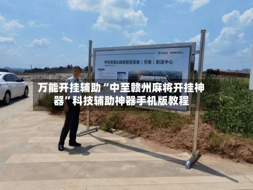 万能开挂辅助“中至赣州麻将开挂神器	”科技辅助神器手机版教程-第1张图片