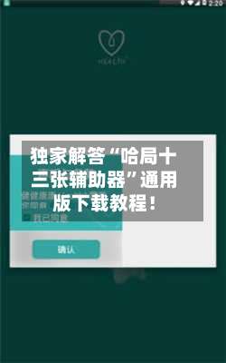 独家解答“哈局十三张辅助器”通用版下载教程！-第1张图片