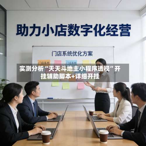 实测分析“天天斗地主小程序透视”开挂辅助脚本+详细开挂-第2张图片