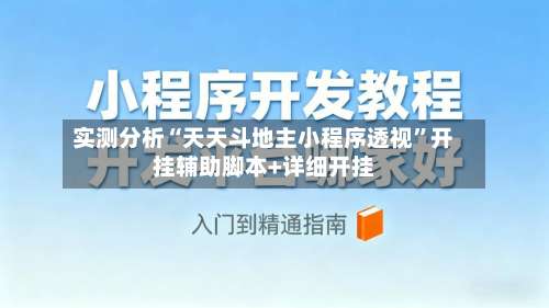 实测分析“天天斗地主小程序透视	”开挂辅助脚本+详细开挂-第1张图片