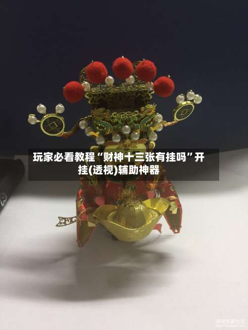 玩家必看教程“财神十三张有挂吗”开挂(透视)辅助神器-第2张图片