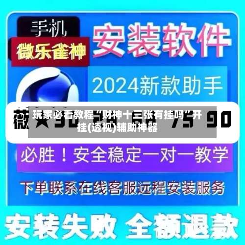 玩家必看教程“财神十三张有挂吗	”开挂(透视)辅助神器-第1张图片