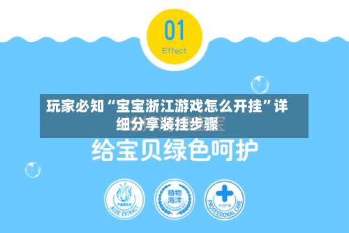 玩家必知“宝宝浙江游戏怎么开挂”详细分享装挂步骤-第2张图片