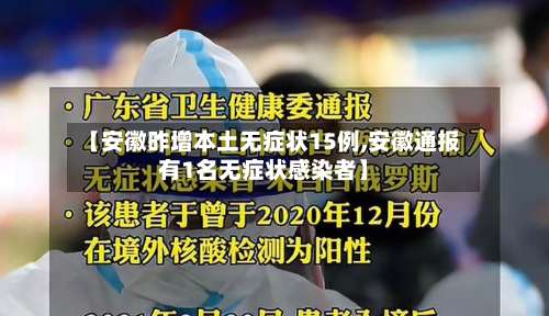 【安徽昨增本土无症状15例,安徽通报有1名无症状感染者】-第1张图片