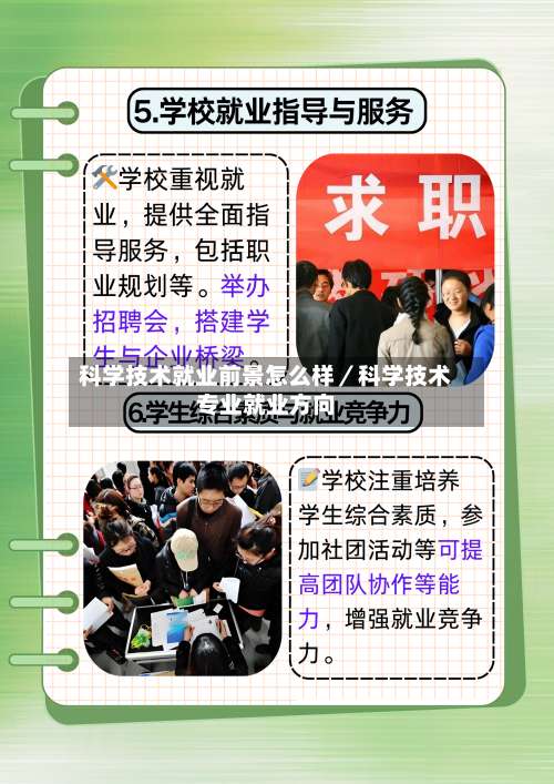 科学技术就业前景怎么样／科学技术专业就业方向-第2张图片