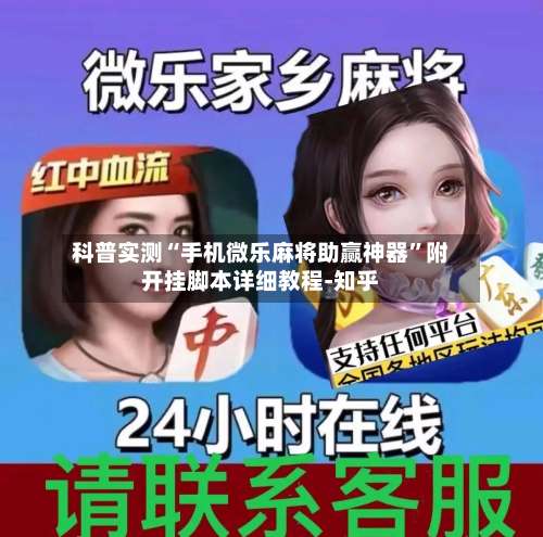 科普实测“手机微乐麻将助赢神器”附开挂脚本详细教程-知乎-第2张图片