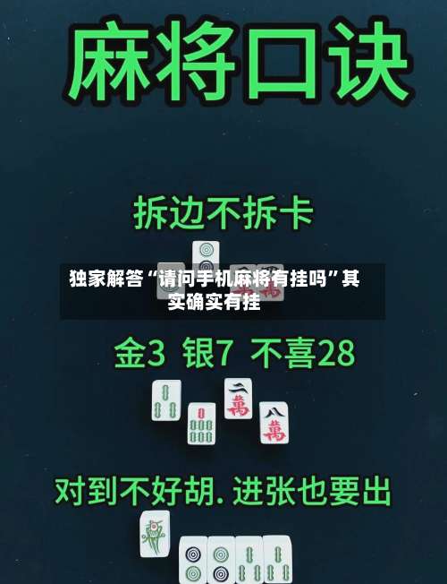 独家解答“请问手机麻将有挂吗”其实确实有挂-第1张图片