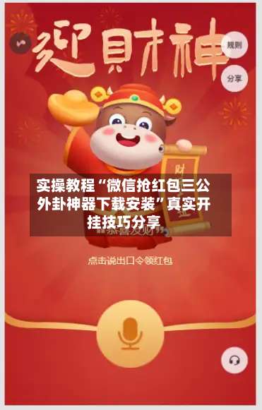 实操教程“微信抢红包三公外卦神器下载安装”真实开挂技巧分享-第2张图片