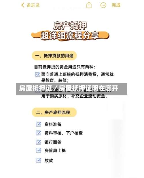 房屋抵押证／房屋抵押证明在哪开-第1张图片