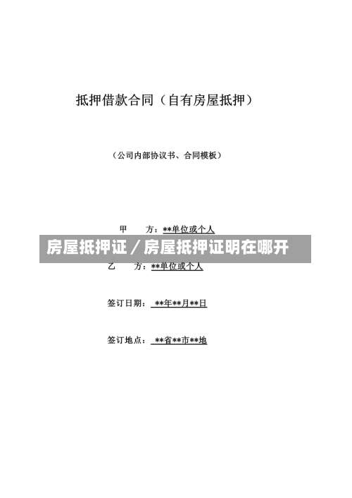 房屋抵押证／房屋抵押证明在哪开-第2张图片