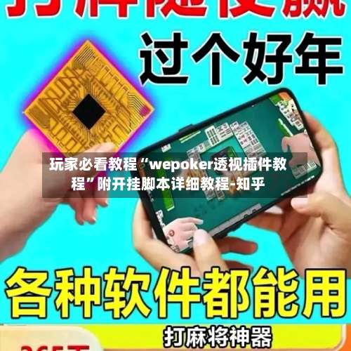 玩家必看教程“wepoker透视插件教程”附开挂脚本详细教程-知乎-第1张图片