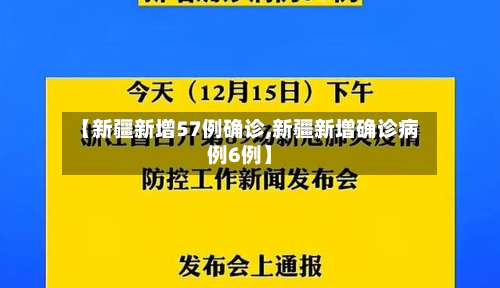 【新疆新增57例确诊,新疆新增确诊病例6例】-第1张图片