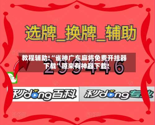 教程辅助!“雀神广东麻将免费开挂器下载	”原来有神器下载!-第2张图片